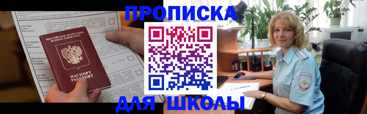 регистрация для школы в Крымске