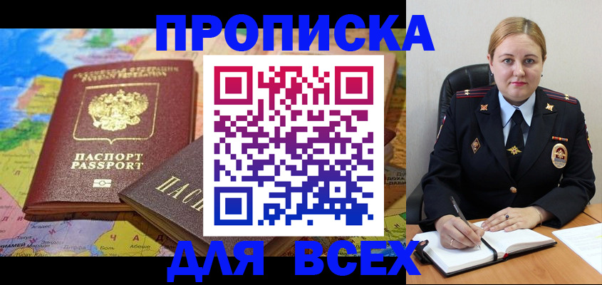 купить прописку в Крымске